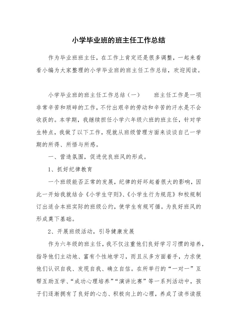 小学毕业班的班主任工作总结