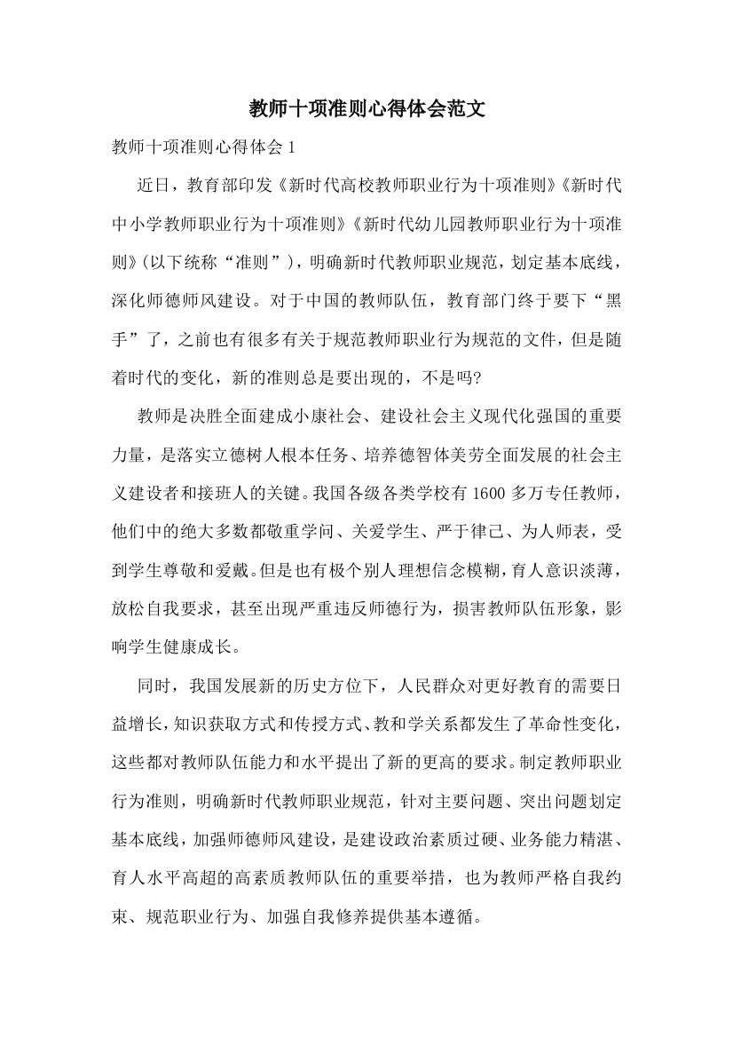 教师十项准则心得体会范文