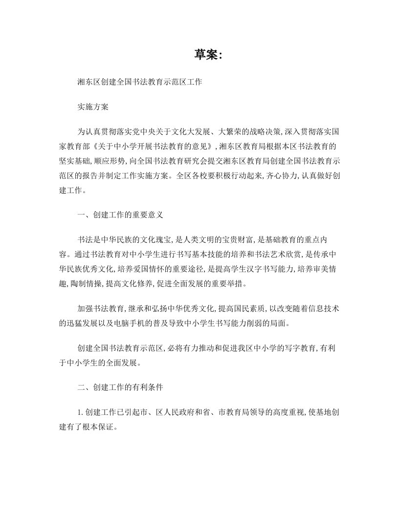 湘东区教育局关于创建全国书法教育示范区实施方案