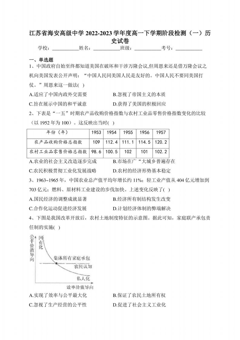 江苏省海安高级中学2022-2023学年度高一年级下册阶段检测（一）历史试卷（含答案）