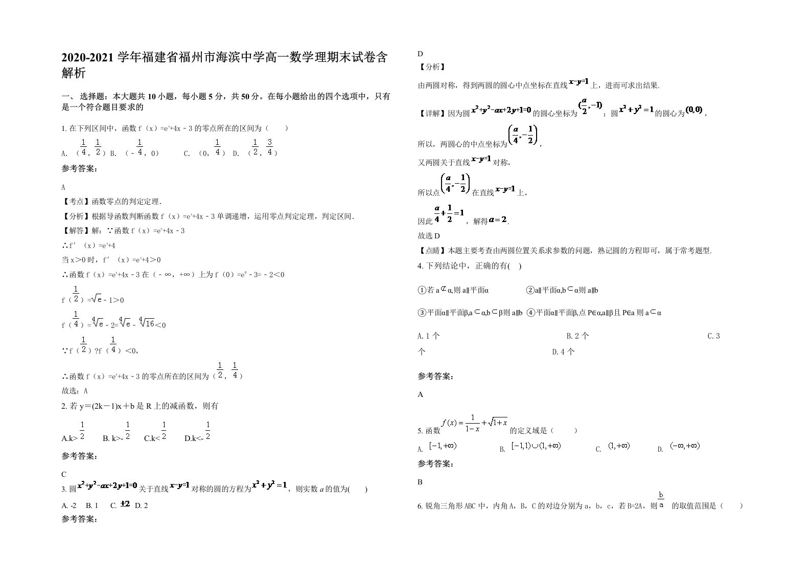 2020-2021学年福建省福州市海滨中学高一数学理期末试卷含解析