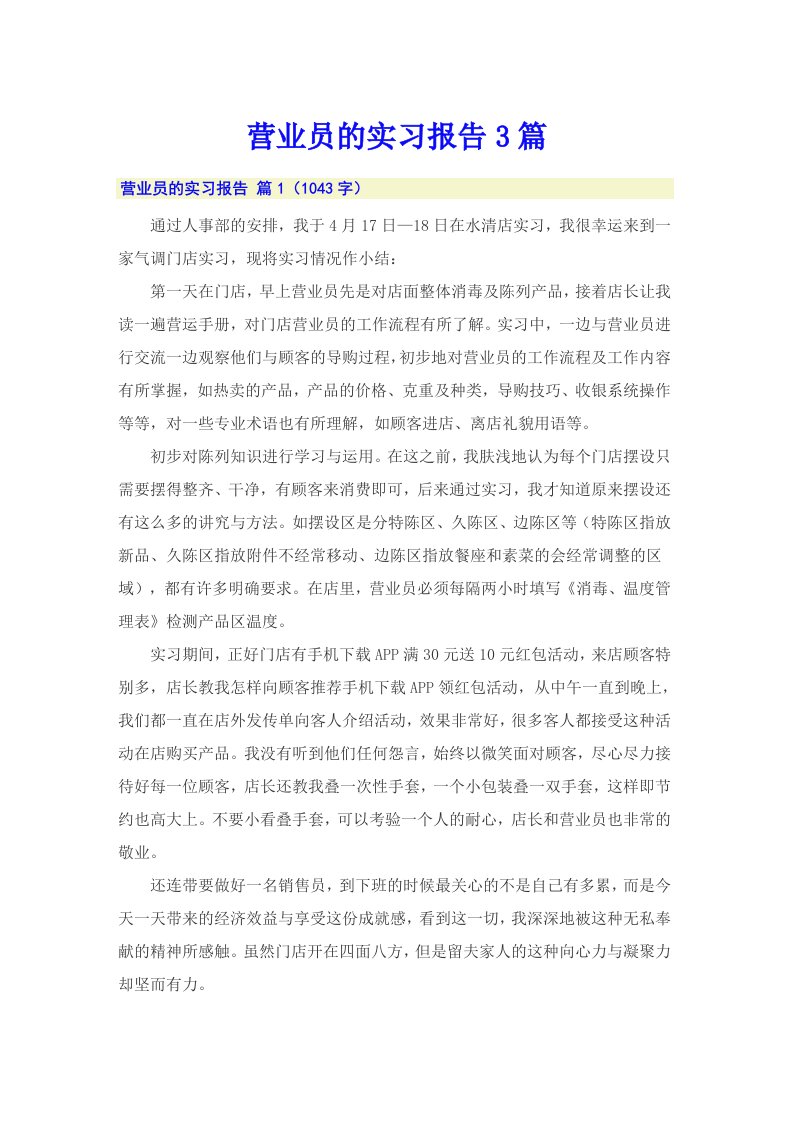 营业员的实习报告3篇