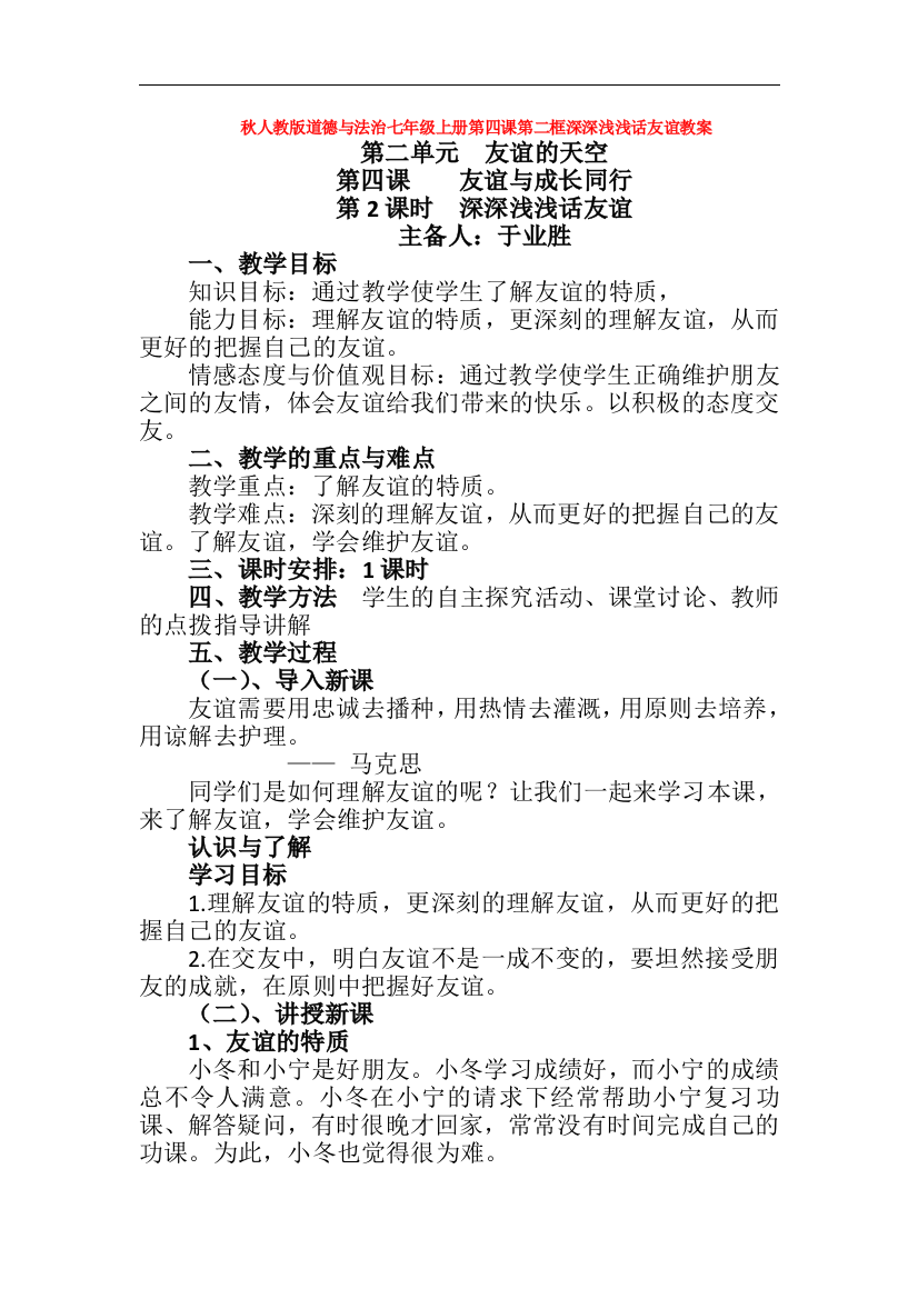 秋人教版道德与法治七年级上册第四课第二框深深浅浅话友谊教案