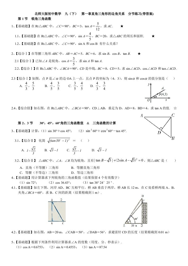 新版北师大初中数学九年级下册第一章直角三角形的边角关系练习题含答案