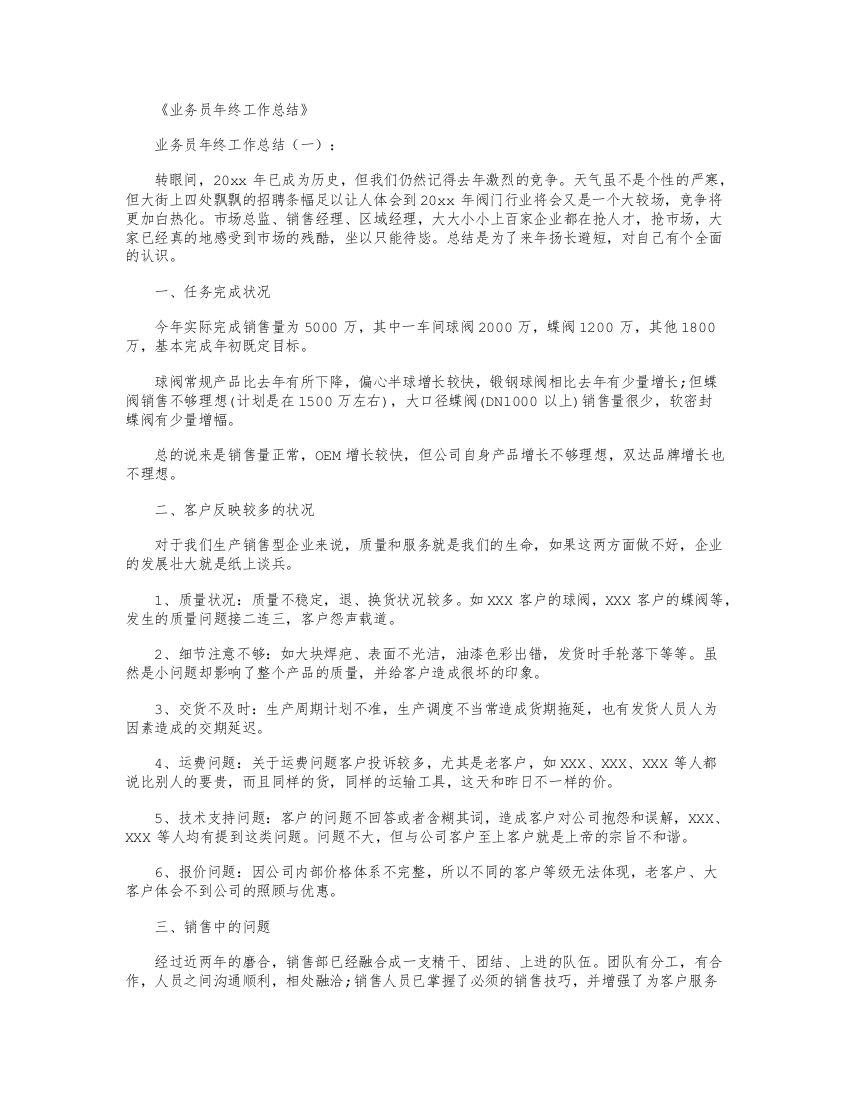 业务员年终工作总结16篇