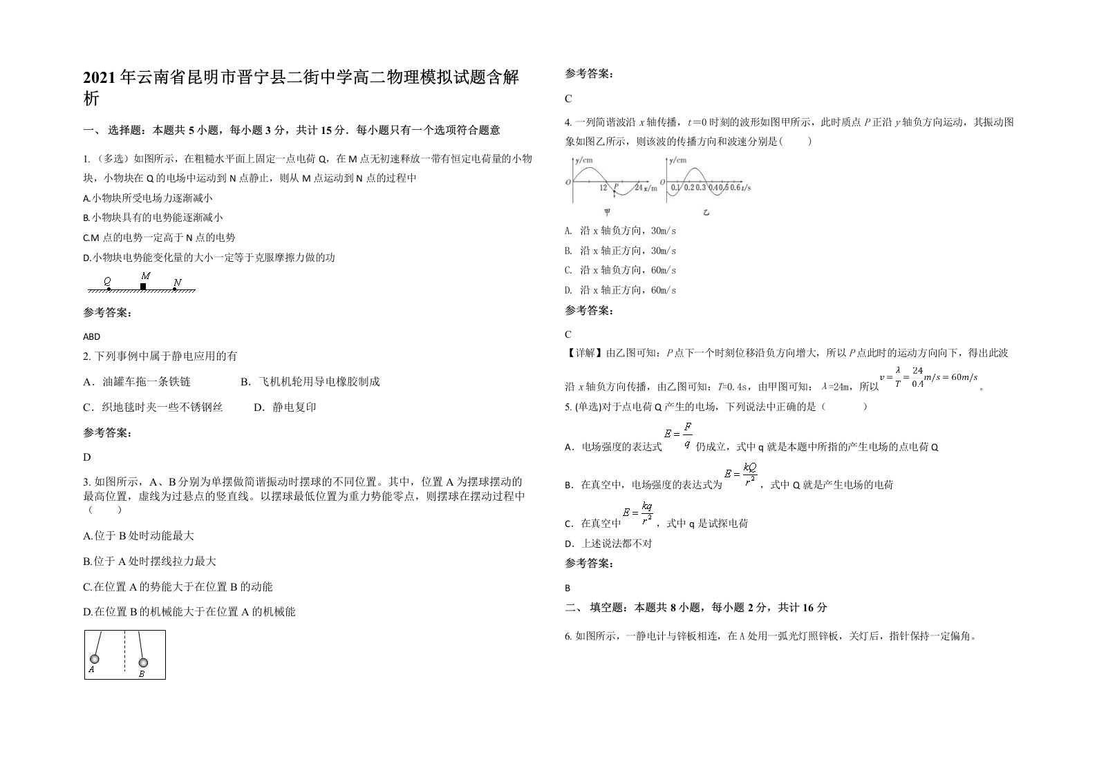 2021年云南省昆明市晋宁县二街中学高二物理模拟试题含解析