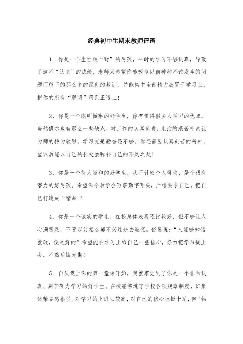 经典初中生期末教师评语