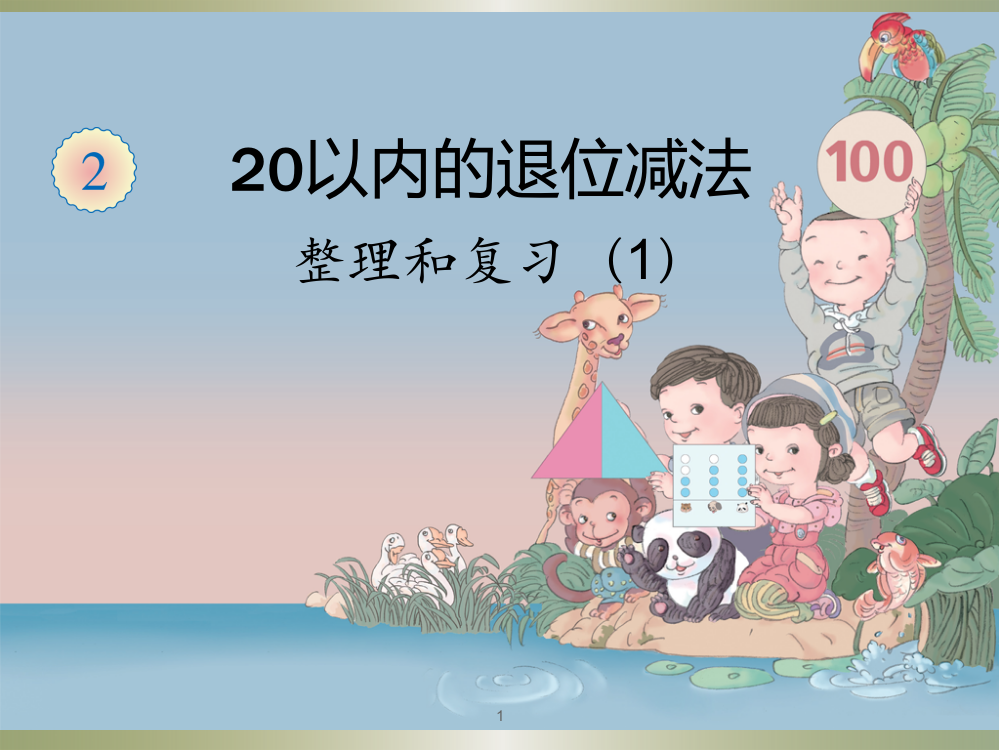 20以内的退位减法整理复习ppt课件