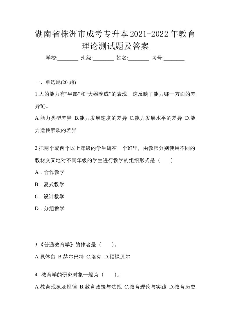 湖南省株洲市成考专升本2021-2022年教育理论测试题及答案