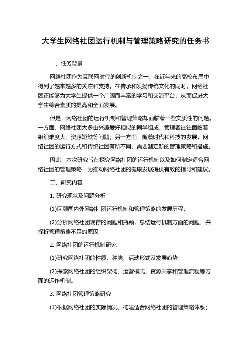 大学生网络社团运行机制与管理策略研究的任务书