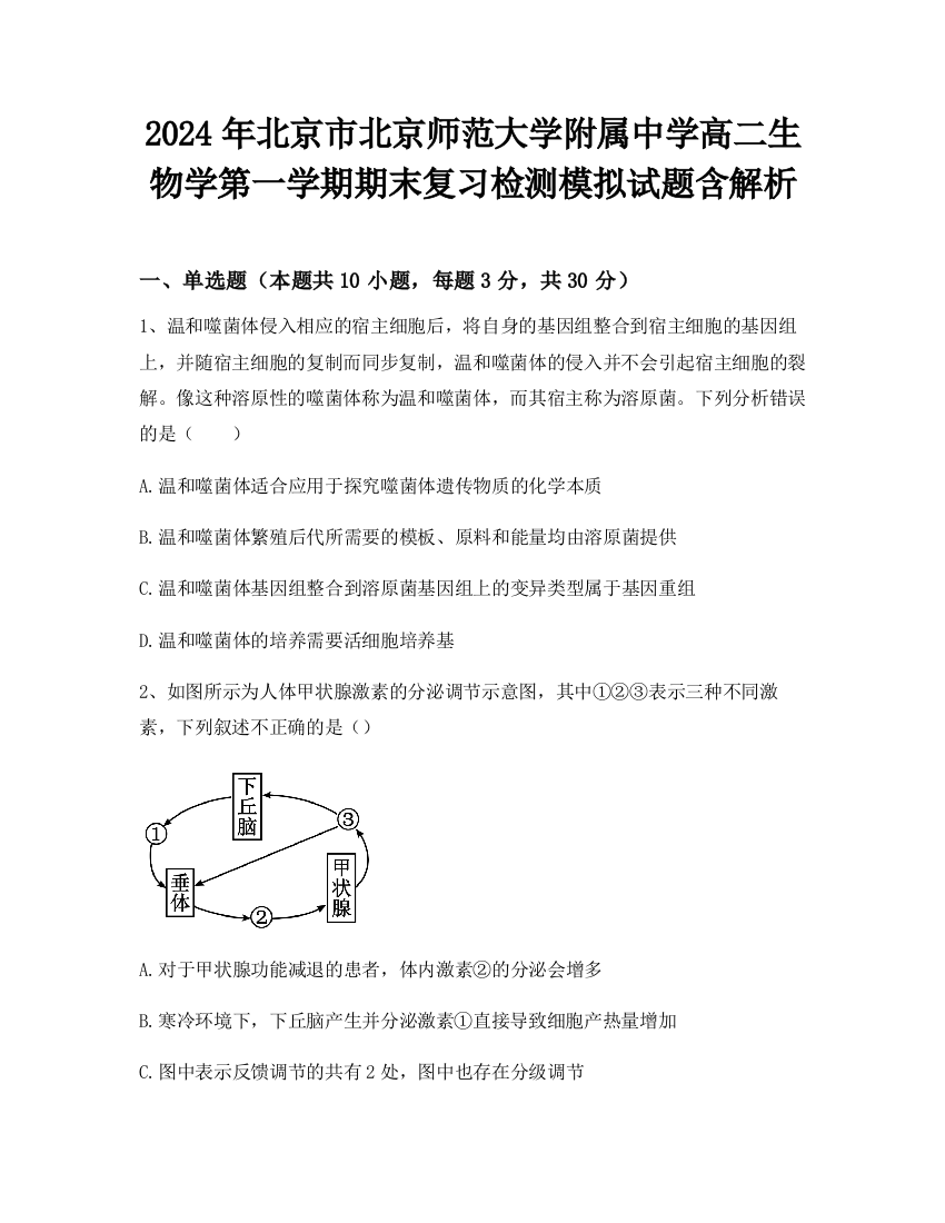 2024年北京市北京师范大学附属中学高二生物学第一学期期末复习检测模拟试题含解析