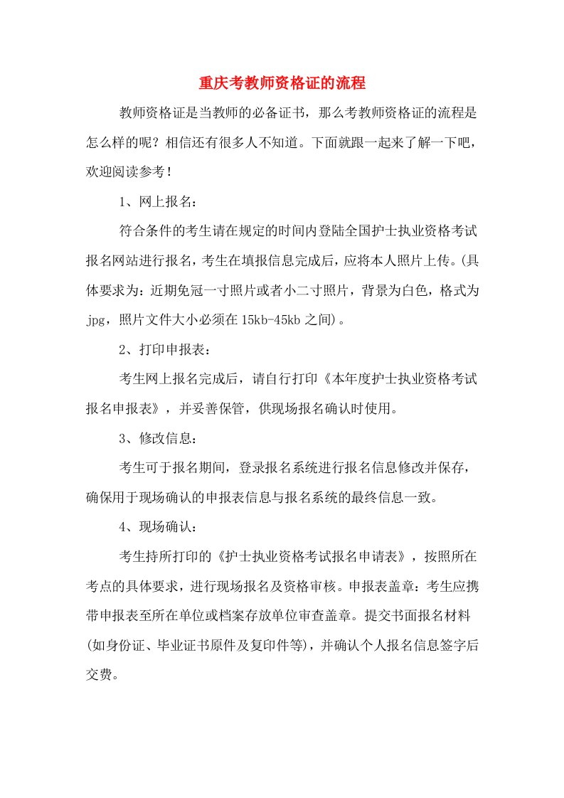 重庆考教师资格证的流程