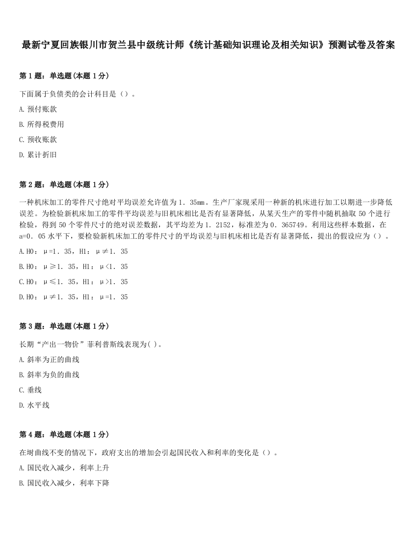 最新宁夏回族银川市贺兰县中级统计师《统计基础知识理论及相关知识》预测试卷及答案