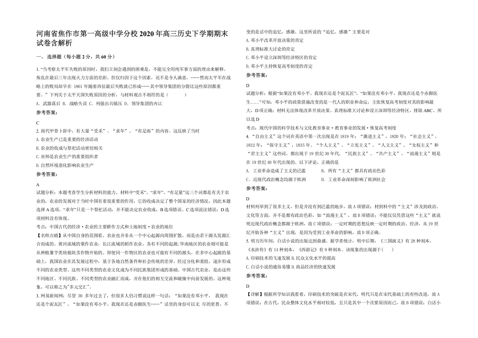 河南省焦作市第一高级中学分校2020年高三历史下学期期末试卷含解析