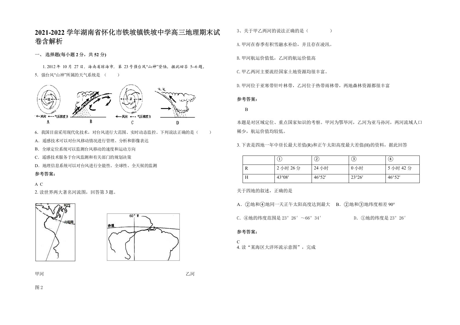 2021-2022学年湖南省怀化市铁坡镇铁坡中学高三地理期末试卷含解析