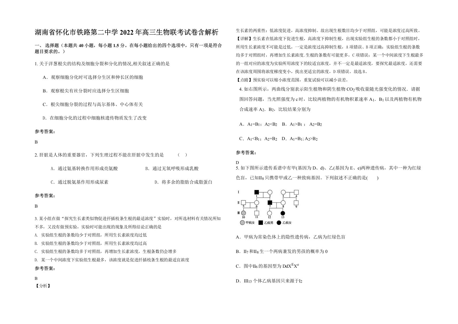 湖南省怀化市铁路第二中学2022年高三生物联考试卷含解析