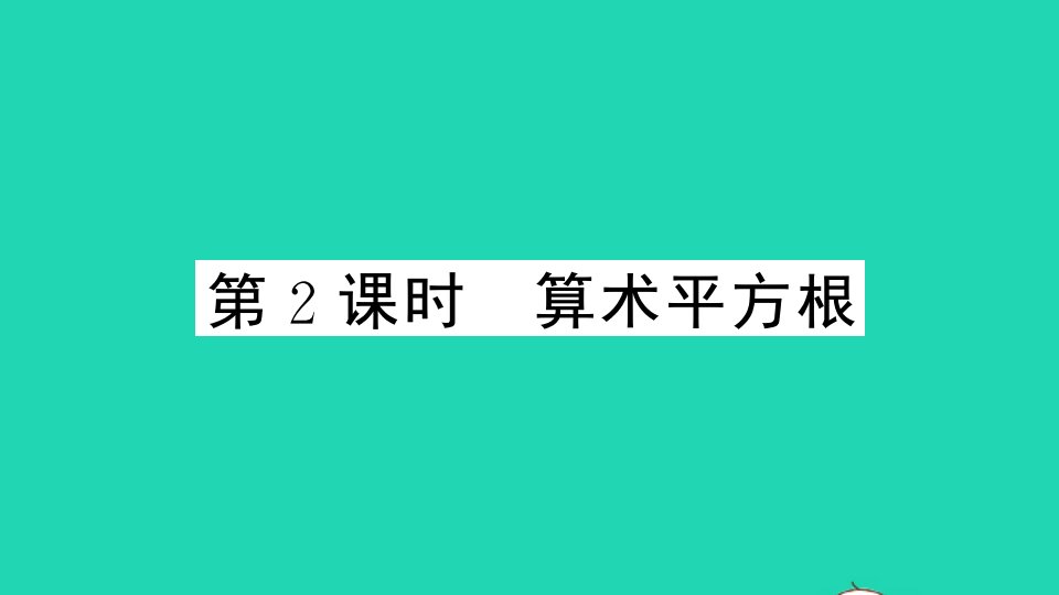 七年级数学下册第6章实数6.1平方根立方根1平方根第2课时算术平方根作业课件新版沪科版