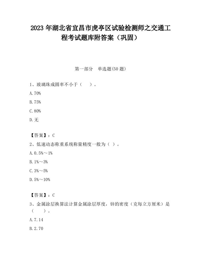 2023年湖北省宜昌市虎亭区试验检测师之交通工程考试题库附答案（巩固）