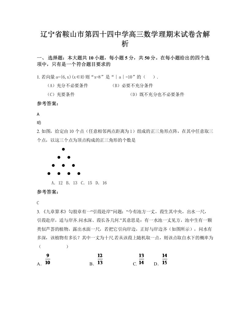 辽宁省鞍山市第四十四中学高三数学理期末试卷含解析