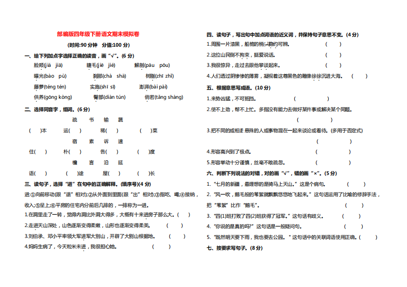 部编版四年级语文下册期末模拟试卷【含答案】