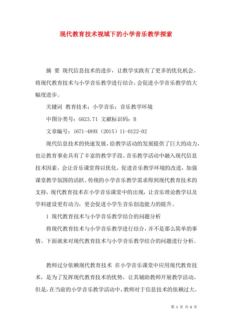 现代教育技术视域下的小学音乐教学探索