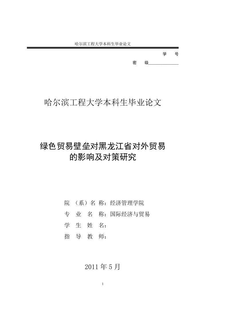 国贸专业毕业论文-绿色贸易壁垒对黑龙江省对外贸易的影响及对策研究