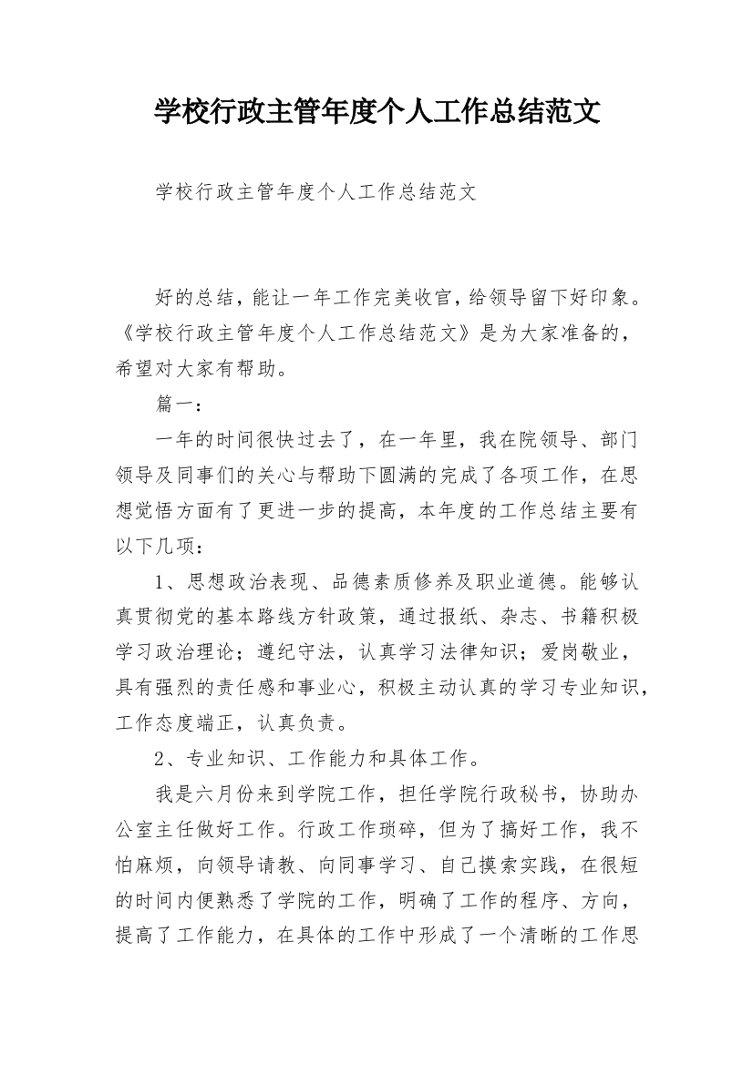 学校行政主管年度个人工作总结范文_1