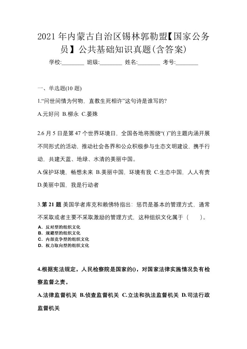 2021年内蒙古自治区锡林郭勒盟国家公务员公共基础知识真题含答案