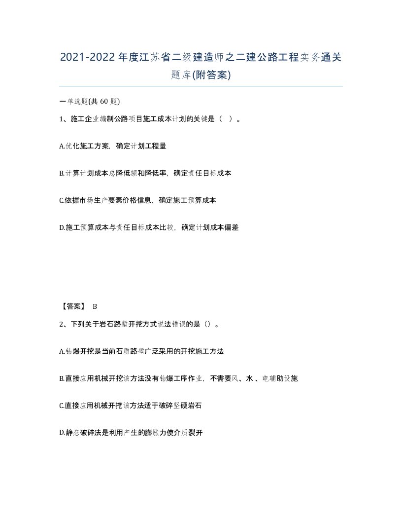 2021-2022年度江苏省二级建造师之二建公路工程实务通关题库附答案