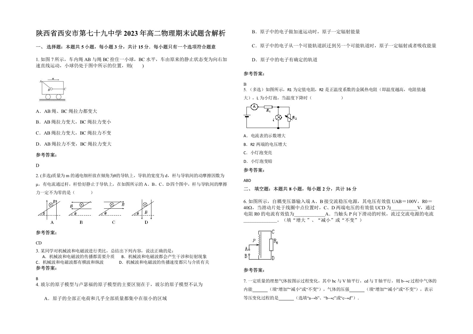 陕西省西安市第七十九中学2023年高二物理期末试题含解析