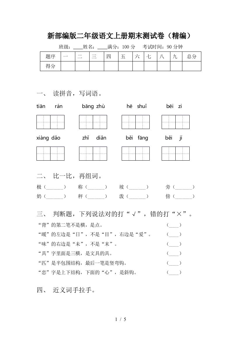 新部编版二年级语文上册期末测试卷(精编)