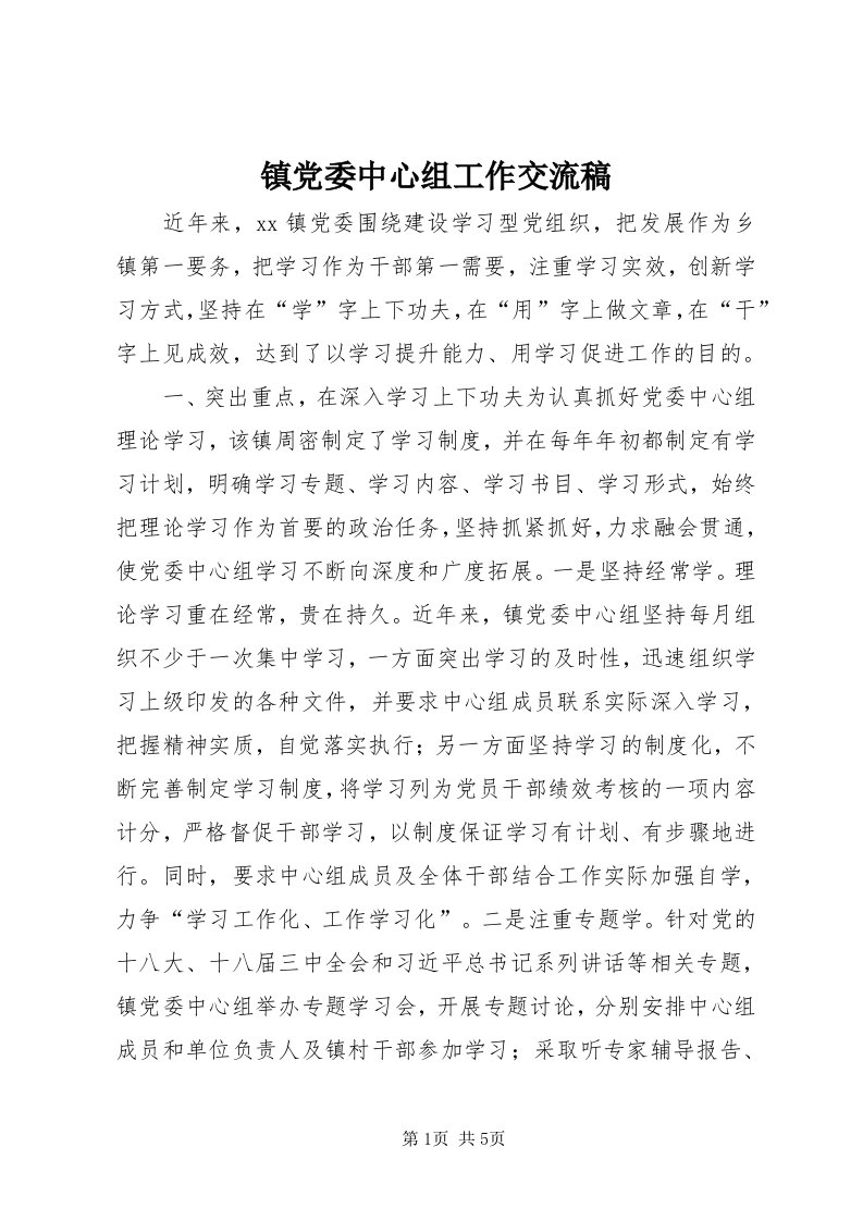 7镇党委中心组工作交流稿