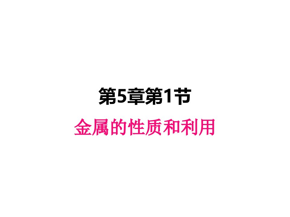 沪教版九年级上册化学ppt课件-5.1--金属的性质和利用