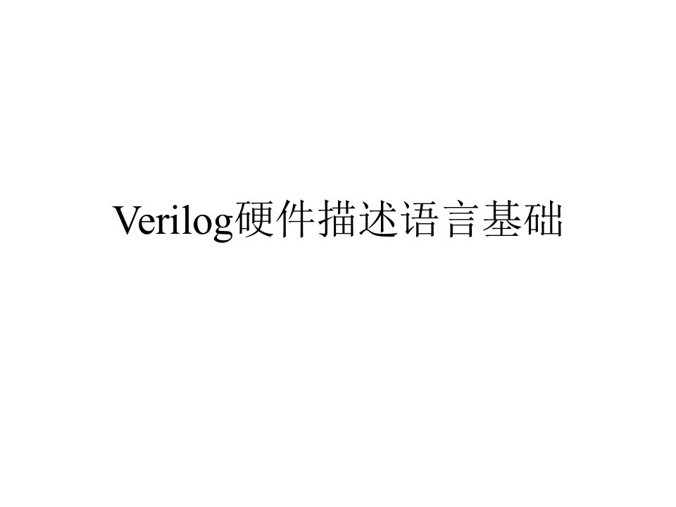 Verilog硬件描述语言基础