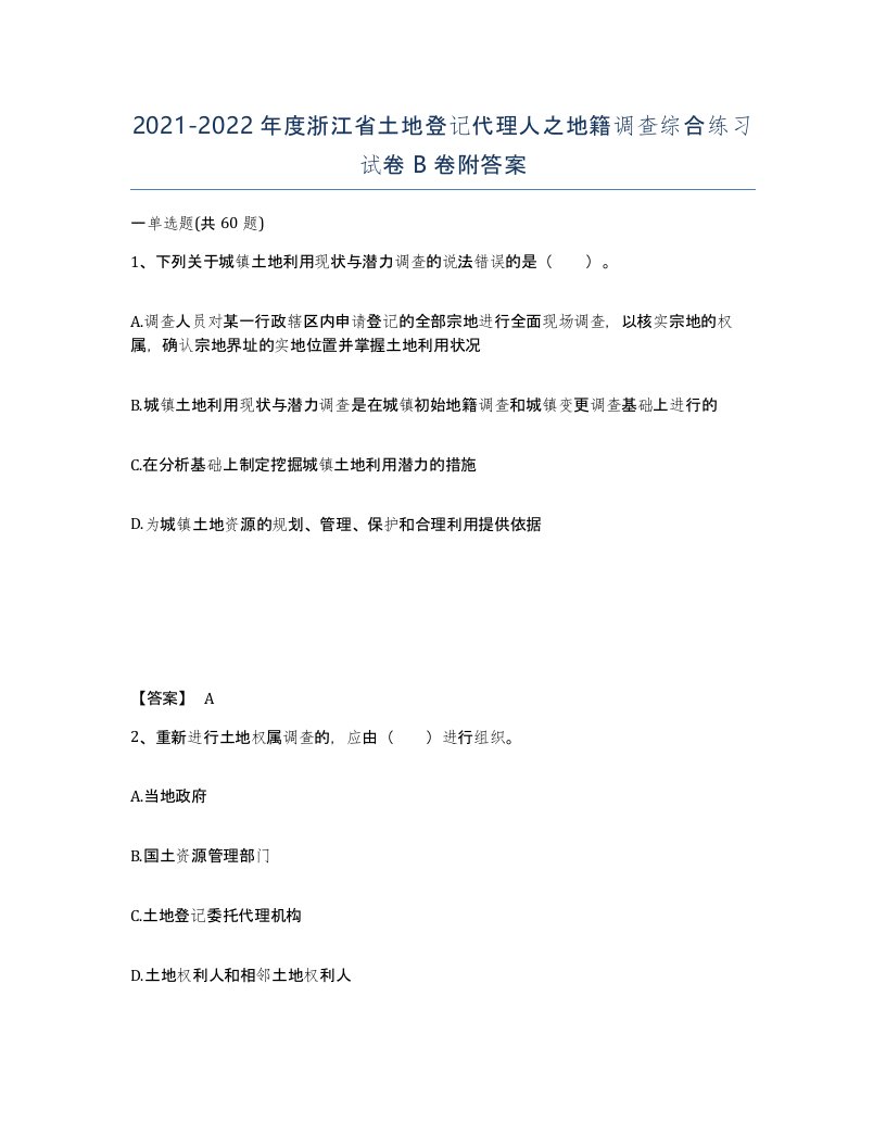 2021-2022年度浙江省土地登记代理人之地籍调查综合练习试卷B卷附答案