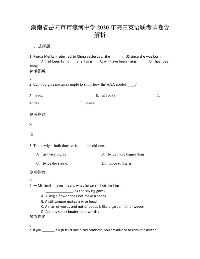 湖南省岳阳市市濠河中学2020年高三英语联考试卷含解析