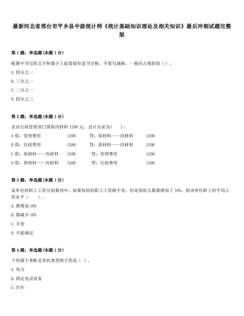 最新河北省邢台市平乡县中级统计师《统计基础知识理论及相关知识》最后冲刺试题完整版