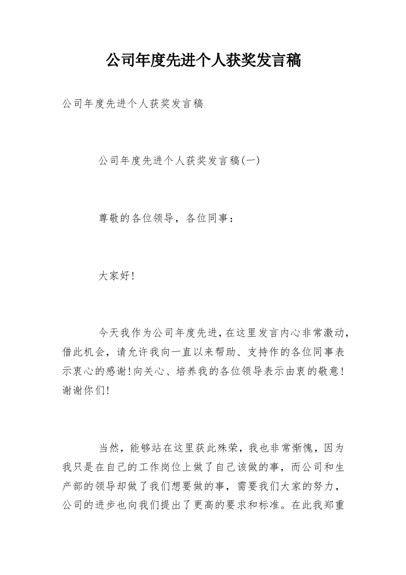 公司年度先进个人获奖发言稿