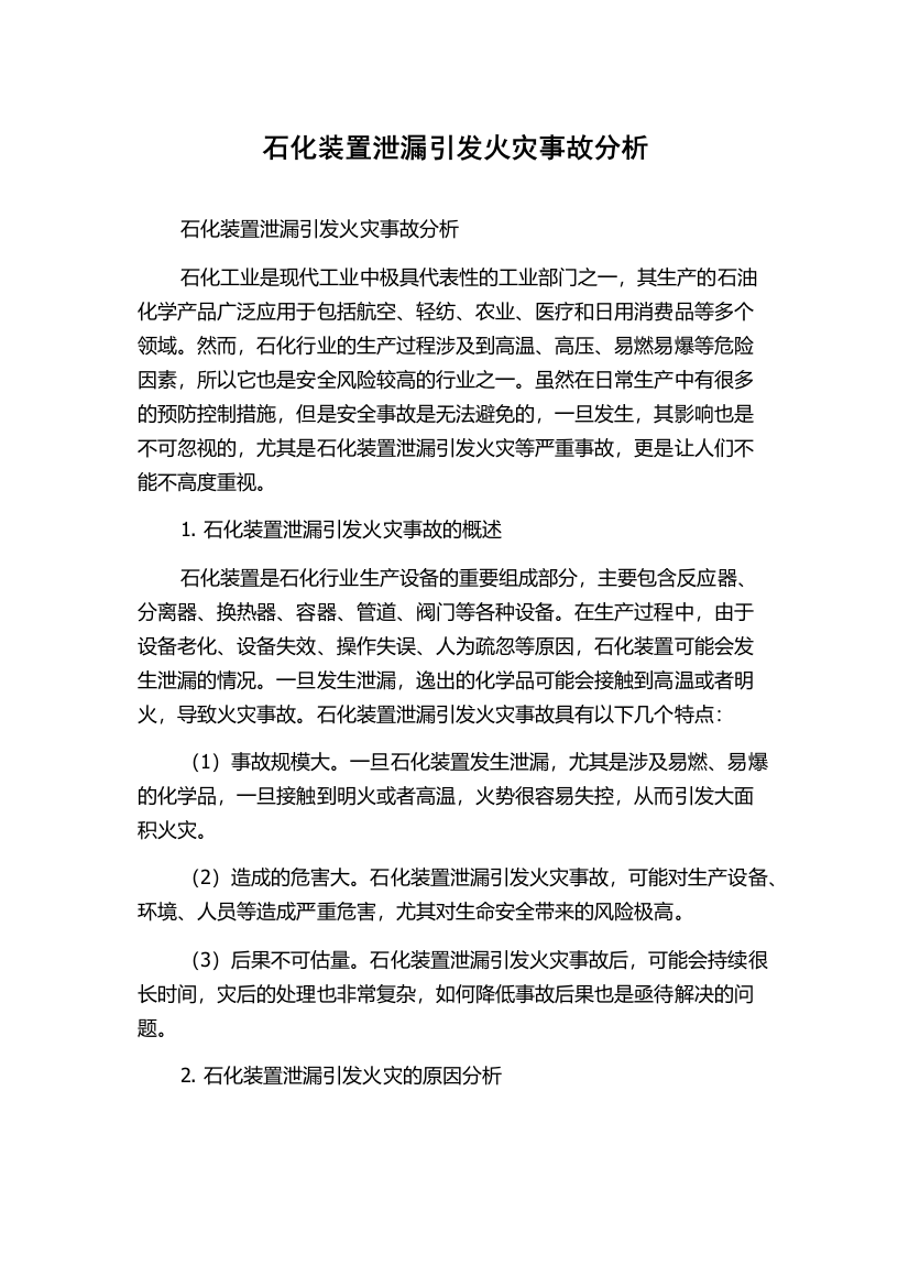 石化装置泄漏引发火灾事故分析