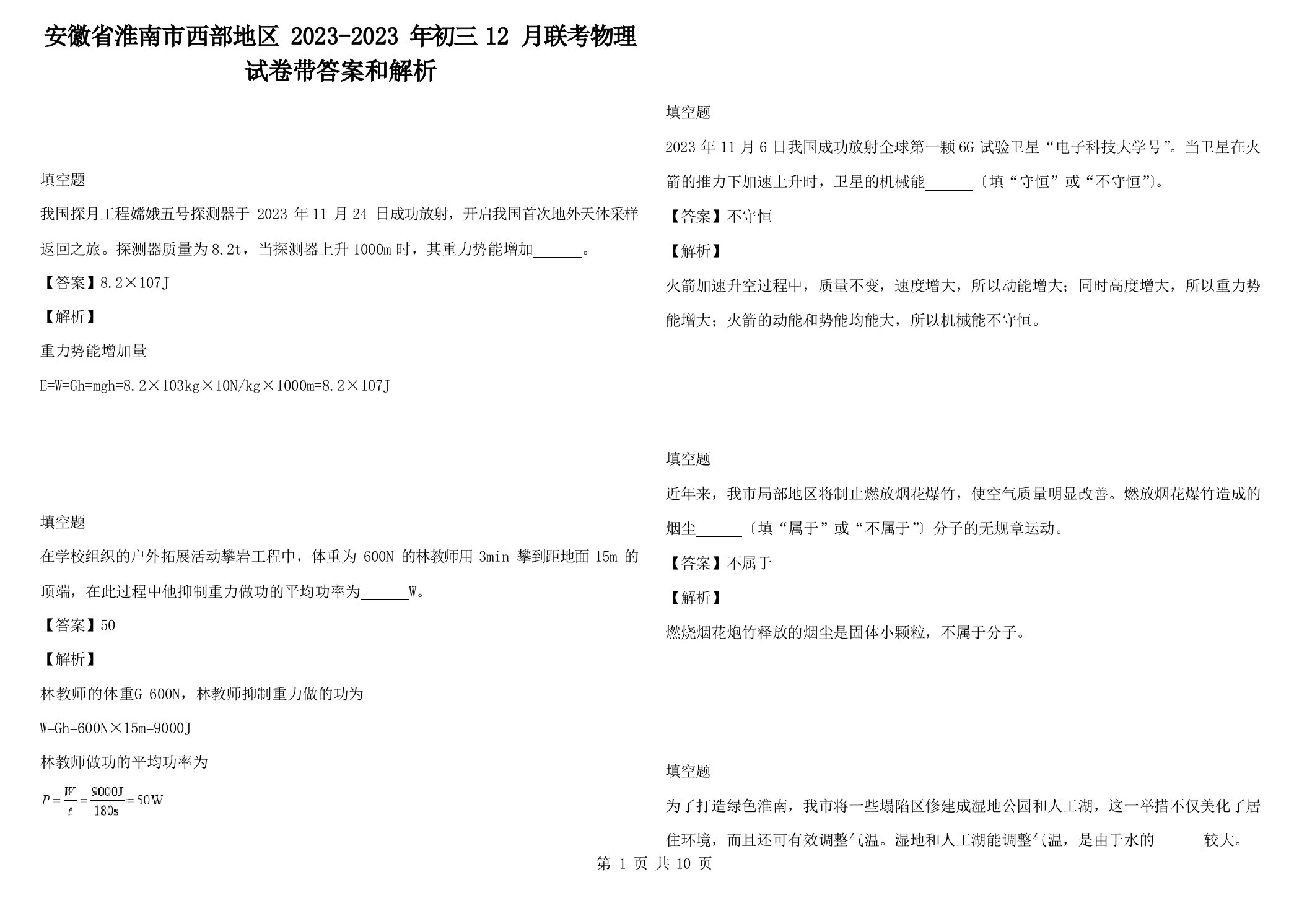 安徽省淮南市西部地区2023年初三12月联考物理试卷带答案和解析