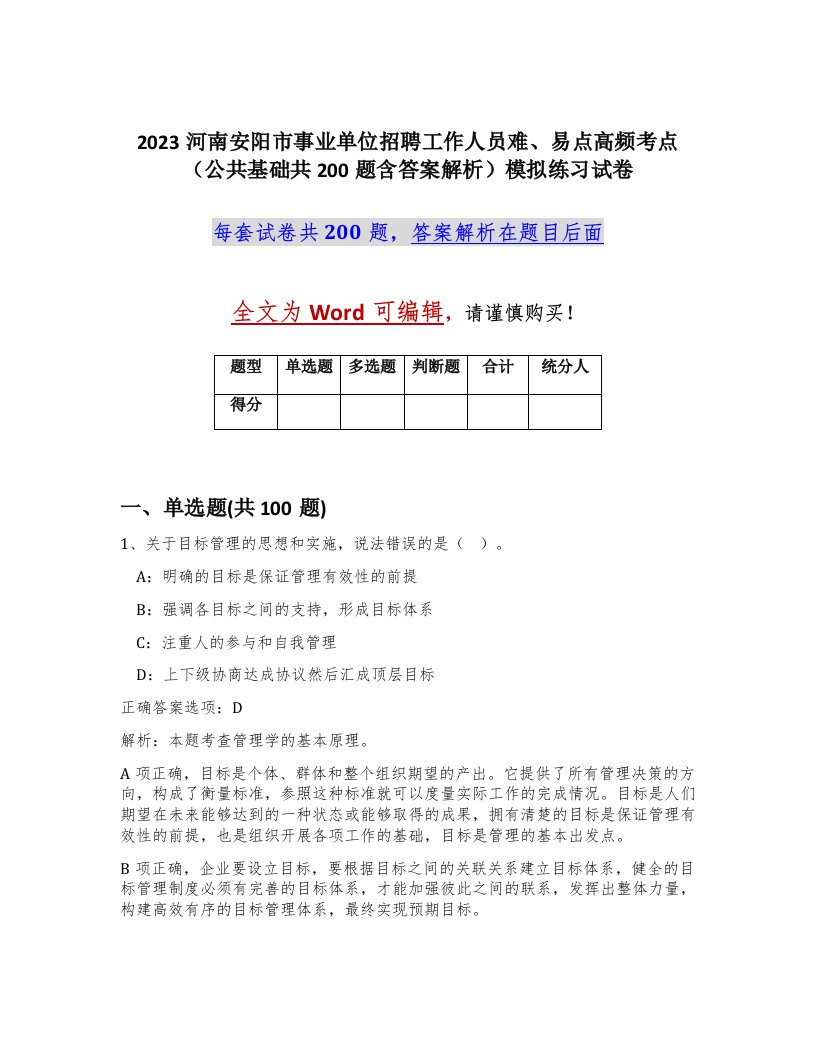 2023河南安阳市事业单位招聘工作人员难易点高频考点公共基础共200题含答案解析模拟练习试卷