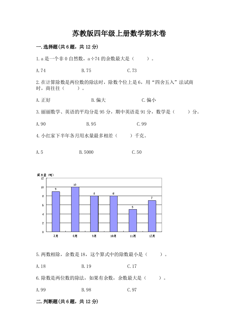 苏教版四年级上册数学期末卷及参考答案（培优）