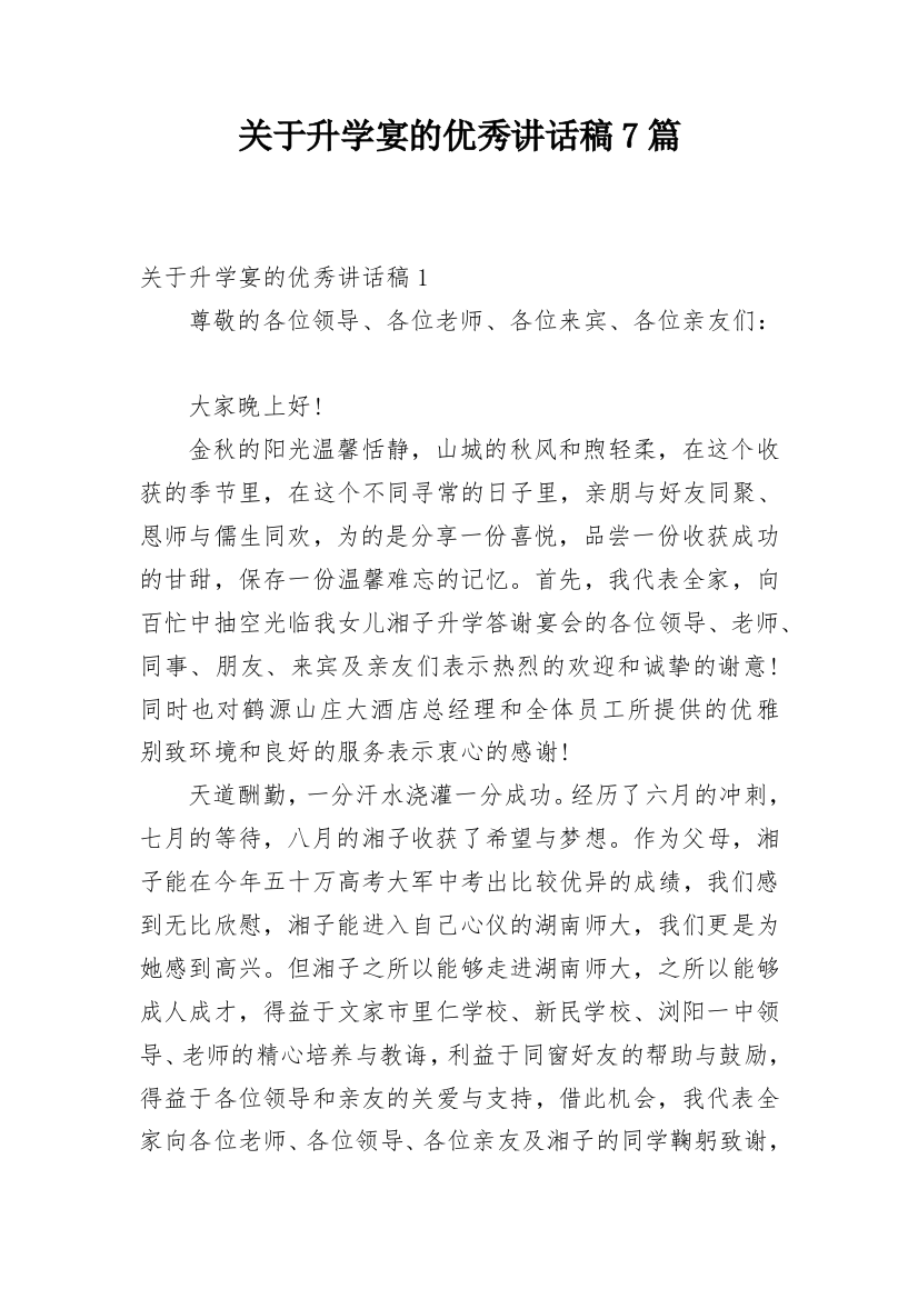 关于升学宴的优秀讲话稿7篇