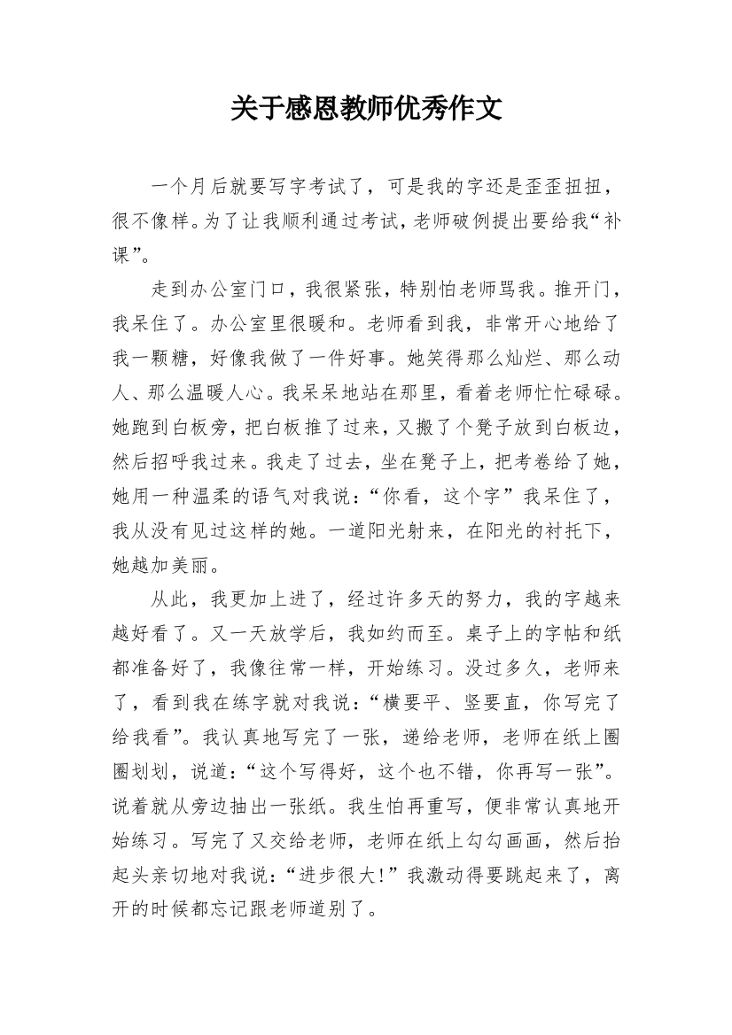 关于感恩教师优秀作文