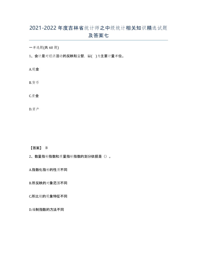 2021-2022年度吉林省统计师之中级统计相关知识试题及答案七