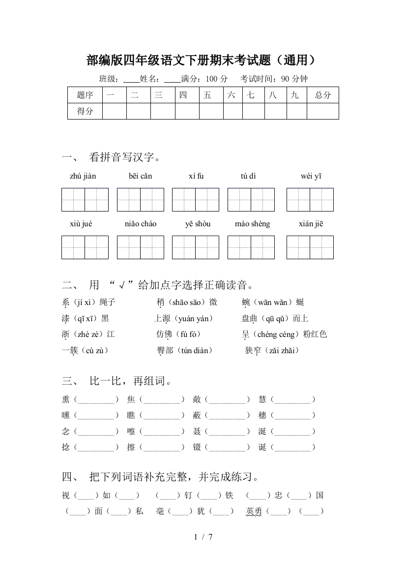 部编版四年级语文下册期末考试题(通用)