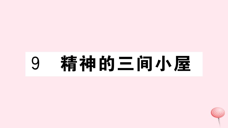 （武汉专版）九年级语文上册