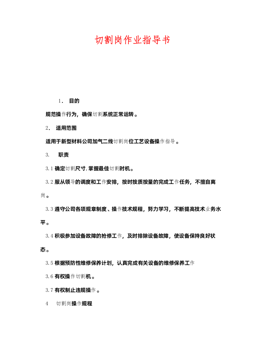 2022《安全技术》之切割岗作业指导书