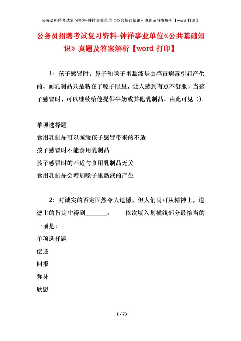 公务员招聘考试复习资料-钟祥事业单位公共基础知识真题及答案解析word打印