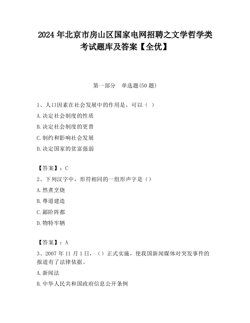 2024年北京市房山区国家电网招聘之文学哲学类考试题库及答案【全优】